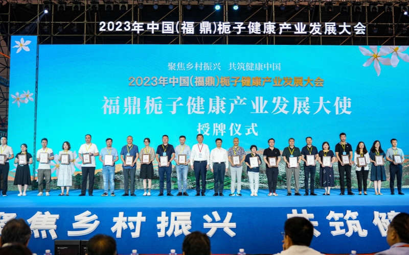 2023年中國（福鼎）梔子健康產業發展大會在梔鄉貫嶺開幕