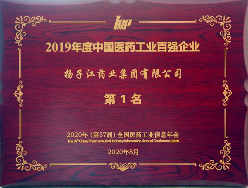 中國醫(yī)藥工業(yè)百強(qiáng)榜（2020）