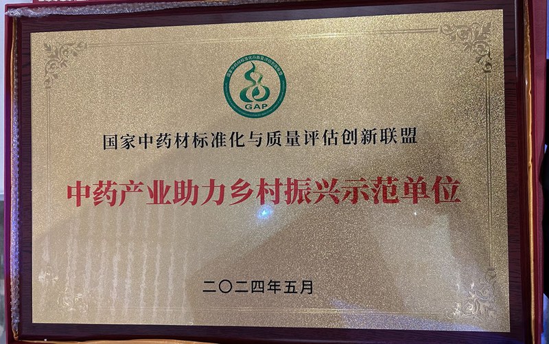 中藥產業(yè)助力鄉(xiāng)村振興示范單位（2024）