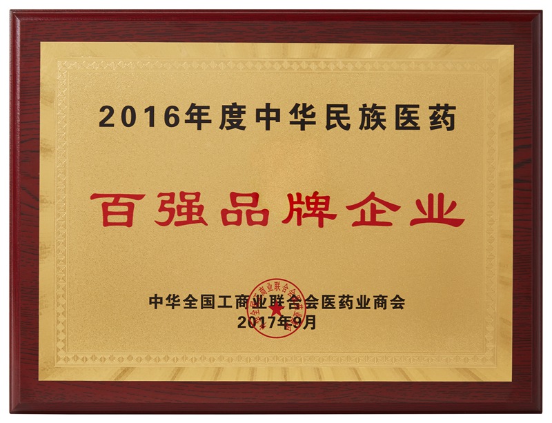 中華民族醫藥百強品牌企業（2016）