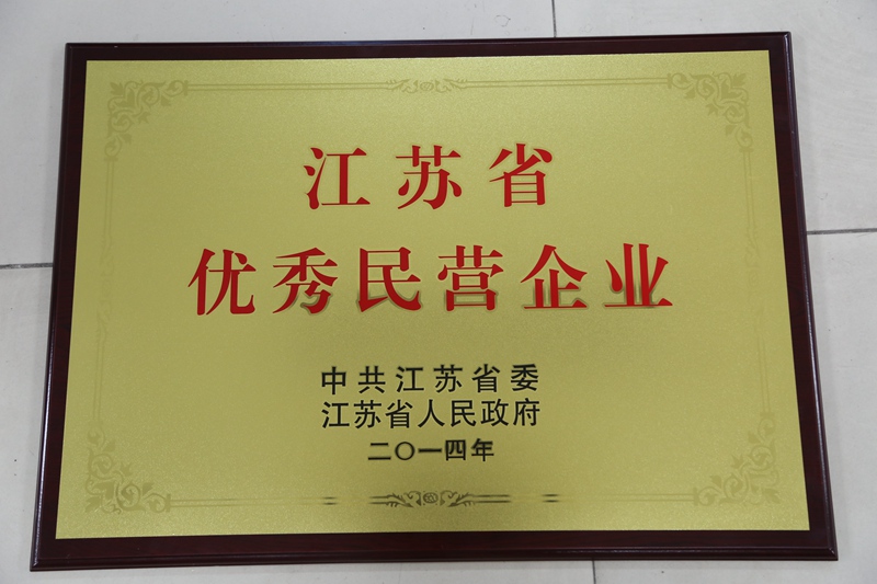 優(yōu)秀民營企業(yè)（2014）