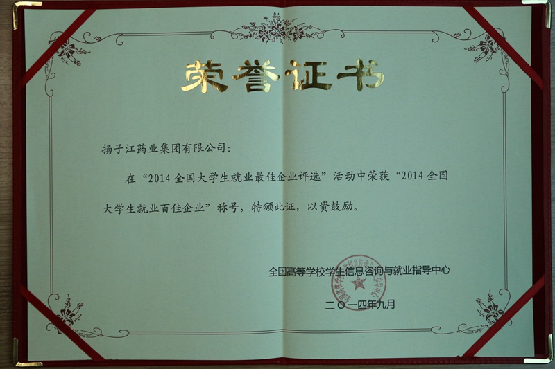 全國(guó)大學(xué)生就業(yè)最佳企業(yè)100強(qiáng)、行業(yè)就業(yè)最佳企業(yè)（2014）
