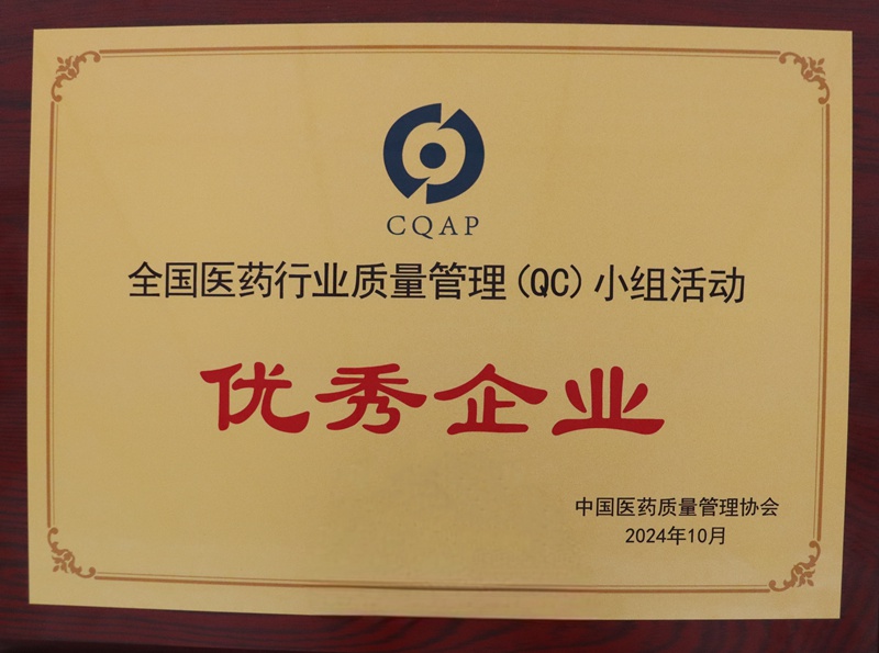 全國醫藥行業質量管理QC小組活動優秀企業（2024）