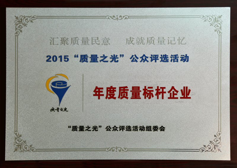 年度質量標桿企業（2015）