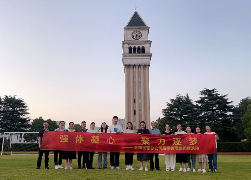 醫(yī)藥經(jīng)營總公司質(zhì)量管理部